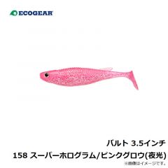 エコギア　バルト 3.5インチ 158 スーパーホログラム/ピンクグロウ(夜光)