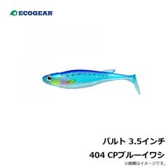 エコギア　バルト 3.5インチ 404 CPブルーイワシ
