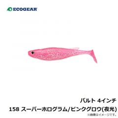 バルト 4インチ 158 スーパーホログラム/ピンクグロウ(夜光)
