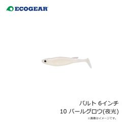 エコギア　バルト 6インチ 10 パールグロウ(夜光)