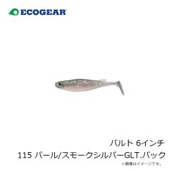 エコギア　バルト 6インチ 115 パール/スモークシルバーGLT.バック