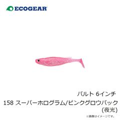 エコギア　バルト 6インチ 158 スーパーホログラム/ピンクグロウバック(夜光)
