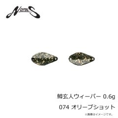 ノリーズ　鱒玄人ウィーパー 0.6g 074 オリーブショット