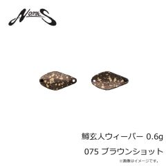 ノリーズ　鱒玄人ウィーパー 0.6g 075 ブラウンショット