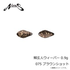 ノリーズ　鱒玄人ウィーパー 0.9g 075 ブラウンショット