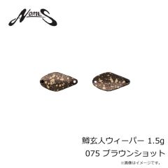 ノリーズ　鱒玄人ウィーパー 1.5g 075 ブラウンショット