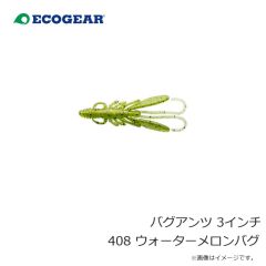 エコギア    バグアンツ 3インチ 408 ウォーターメロンバグ