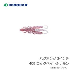エコギア    バグアンツ 3インチ 409 ロックベイトシナモン