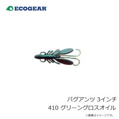 エコギア    バグアンツ 3インチ 410 グリーングロスオイル