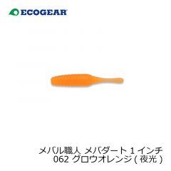 エコギア　メバル職人 メバダート 1インチ 062 グロウオレンジ(夜光)