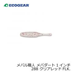 エコギア　メバル職人 メバダート 1インチ 288 クリアレッドFLK.
