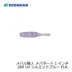 エコギア　メバル職人 メバダート 1インチ 289 UVシルエットブルーFLK.