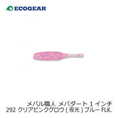 エコギア　メバル職人 メバダート 1インチ 292 クリアピンクグロウ(夜光)ブルーFLK.
