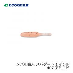 エコギア　メバル職人 メバダート 1インチ 407 アミエビ