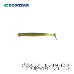 エコギア　グラスミノー L 3-1/4インチ 413 艶色グリーンゴールド
