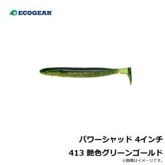 パワーシャッド 4インチ 413 艶色グリーンゴールド
