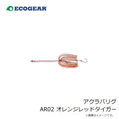 エコギア　アクラバリグ AR02 オレンジレッドタイガー