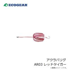 エコギア　アクラバリグ AR03 レッドタイガー