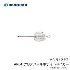 エコギア　アクラバリグ AR04 クリアパールホワイトタイガー