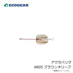 エコギア　アクラバリグ AR05 ブラウンオリーブ