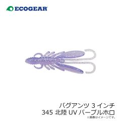 エコギア　バグアンツ 3インチ 345 北陸UVパープルホロ