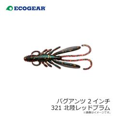 エコギア　バグアンツ 2インチ 321 北陸レッドプラム