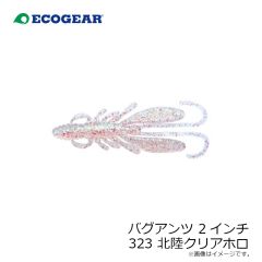 エコギア　バグアンツ 2インチ 323 北陸クリアホロ