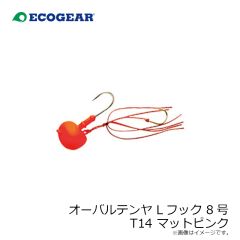 エコギア　オーバルテンヤ Lフック 8号 T14 マットピンク
