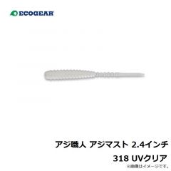 エコギア　アジ職人 アジマスト 2.4インチ 318 UVクリア
