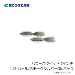 エコギア　パワースクイッド 7インチ 115 パール/スモークシルバーGlt.バック