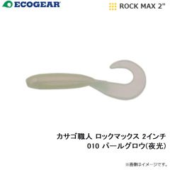 エコギア 　カサゴ職人 ロックマックス 2インチ 010 パールグロウ(夜光)