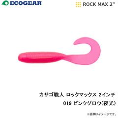 エコギア 　カサゴ職人 ロックマックス 2インチ 010 パールグロウ(夜光)