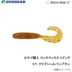 エコギア 　カサゴ職人 ロックマックス 2インチ 010 パールグロウ(夜光)