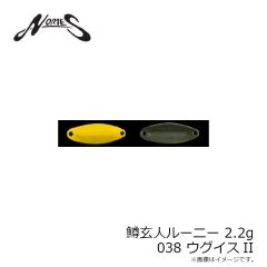 ノリーズ　鱒玄人ルーニー 2.2g 038 ウグイスII