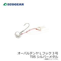 エコギア　オーバルテンヤ Lフック 3号 T05 シルバーメタル