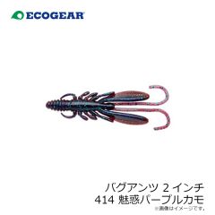 エコギア　バグアンツ 2インチ 414 魅惑パープルカモ