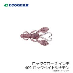 エコギア　ロッククロー 2インチ 409 ロックベイトシナモン