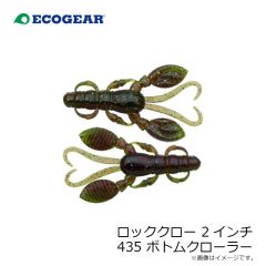 エコギア　ロッククロー 2インチ 435 ボトムクローラー