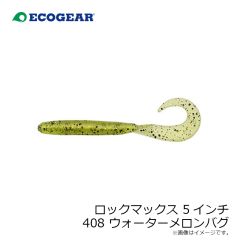 エコギア　ロックマックス 5インチ 032 ミッドナイトグロウ(夜光)
