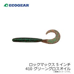 エコギア　ロックマックス 5インチ 032 ミッドナイトグロウ(夜光)
