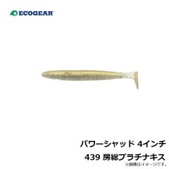 エコギア　パワーシャッド 4インチ 111 鮃レッド