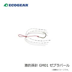 エコギア　激釣孫針 GM01 ゼブラパール