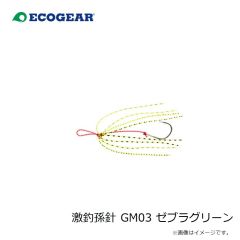 エコギア　激釣孫針 GM03 ゼブラグリーン