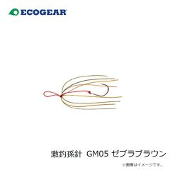 エコギア　激釣孫針 GM05 ゼブラブラウン