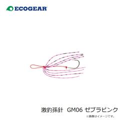 エコギア　激釣孫針 GM06 ゼブラピンク