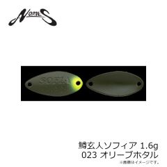ノリーズ　鱒玄人ソフィア1.6g 23 オリーブホタル