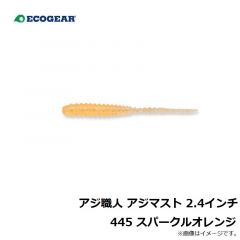エコギア　アジ職人 アジマスト 2.4インチ 445 スパークルオレンジ
