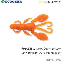 エコギア 　カサゴ職人 ロックマックス 2インチ 010 パールグロウ(夜光)