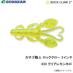エコギア 　カサゴ職人 ロックマックス 2インチ 010 パールグロウ(夜光)