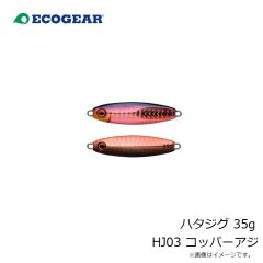 エコギア　ハタジグ 35g HJ03 コッパーアジ